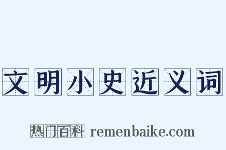 文明小史近义词是什么意思的图片